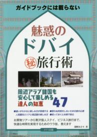 魅惑のドバイ（秘）旅行術 - ガイドブックには載らない