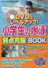 ＤＶＤでレベルアップ！小学生の水泳弱点克服ＢＯＯＫ まなぶっく