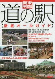 関東・甲信越道の駅〈徹底オールガイド〉