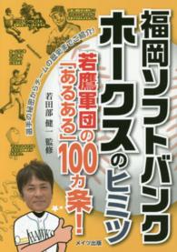 福岡ソフトバンクホークスのヒミツ - 若鷹軍団の「あるある」１００カ条！