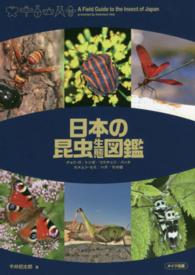 日本の昆虫生態図鑑