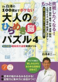 Ｄｒ．白澤の１００歳までボケない大人のひらめき脳パズル 〈４〉 １日１０分昭和史の追憶実践ドリル コツがわかる本