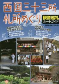 西国三十三所札所めぐり - 観音巡礼ルートガイド