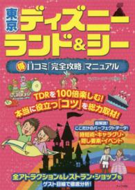 東京ディズニーランド＆シー（得）口コミ「完全攻略」マニュアル