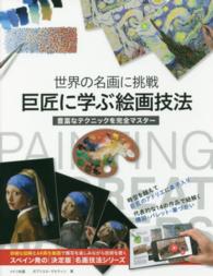 巨匠に学ぶ絵画技法 - 世界の名画に挑戦