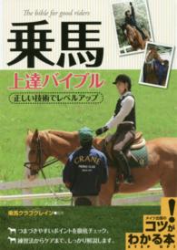 コツがわかる本<br> 乗馬上達バイブル―正しい技術でレベルアップ
