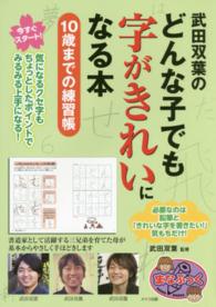 まなぶっく<br> 武田双葉のどんな子でも字がきれいになる本―１０歳までの練習帳