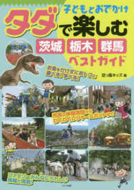 子どもとおでかけタダで楽しむ茨城・栃木・群馬ベストガイド
