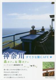 神奈川すてきな旅ＣＡＦＥ - 森カフェ＆海カフェ
