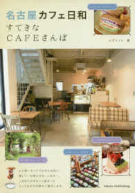 名古屋カフェ日和 - すてきなＣＡＦＥさんぽ