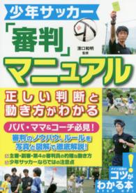 少年サッカー「審判」マニュアル - 正しい判断と動き方がわかる コツがわかる本