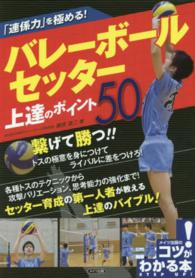 「連係力」を極める！バレーボールセッター上達のポイント５０ コツがわかる本