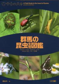 群馬の昆虫生態図鑑 - チョウ・ガ／トンボ／コウチュウ／バッタ　カメムシ・