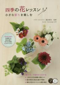 四季の花レッスン小さな彩りを楽しむ コツがわかる本