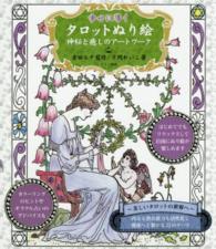 幸せに導くタロットぬり絵 - 神秘と癒しのアートワーク
