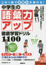 この１冊で言葉力が伸びる！中学生の語彙力アップ徹底学習ドリル１１００ ジュニアコツがわかる本