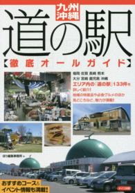 九州・沖縄道の駅〈徹底オールガイド〉