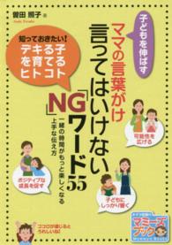 子どもを伸ばすママの言葉がけ言ってはいけない「ＮＧ」ワード５５ - 一緒の時間がもっと楽しくなる上手な伝え方 マミーズブック