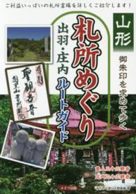 山形御朱印を求めて歩く札所めぐり出羽・庄内ルートガイド