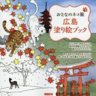 おとなのネコ旅広島塗り絵ブック