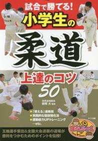 まなぶっく<br> 試合で勝てる！小学生の柔道上達のコツ５０