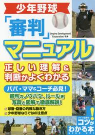 少年野球「審判」マニュアル正しい理解＆判断がよくわかる コツがわかる本