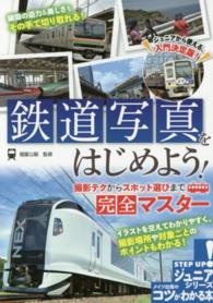 コツがわかる本<br> 鉄道写真をはじめよう！―撮影テクからスポット選びまで完全マスター