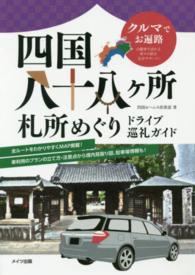 クルマでお遍路　四国八十八ヶ所　札所めぐり―ドライブ巡礼ガイド