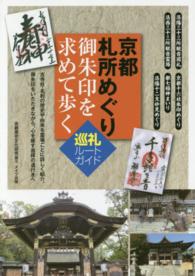 京都札所めぐり御朱印を求めて歩く巡礼ルートガイド