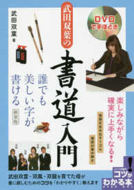 武田双葉の書道入門 - 誰でも美しい字が書ける　ＤＶＤで手ほどき コツがわかる本 （新装版）