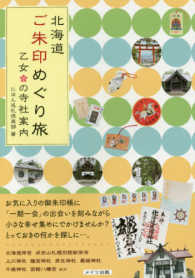 北海道ご朱印めぐり旅 - 乙女の寺社案内