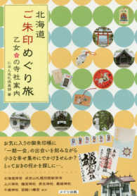 北海道ご朱印めぐり旅　乙女の寺社案内