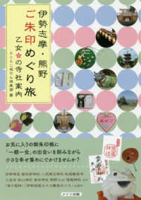 伊勢志摩・熊野ご朱印めぐり旅 - 乙女の寺社案内