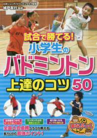 試合で勝てる！小学生のバドミントン上達のコツ５０ まなぶっく