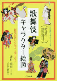 歌舞伎キャラクター絵図 - 厳選５３演目の見方・楽しみ方 コツがわかる本