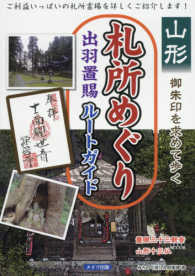 山形御朱印を求めて歩く札所めぐり出羽置賜ルートガイド