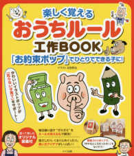 楽しく覚えるおうちルール工作ＢＯＯＫ - 「お約束ポップ」でひとりでできる子に！