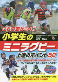 これで差がつく！小学生のミニラグビー上達のポイント５０ まなぶっく