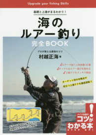 基礎と上達がまるわかり！海のルアー釣り完全ＢＯＯＫ - プロが教える最強のコツ コツがわかる本