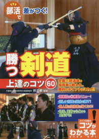 コツがわかる本<br> 部活で差がつく！勝つ剣道　上達のコツ６０