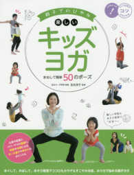 親子でのびやか楽しいキッズヨガ - まねして簡単５０のポーズ