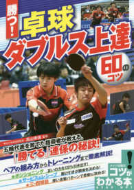 コツがわかる本<br> 勝つ！卓球　ダブルス上達６０のコツ