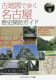 古地図で歩く名古屋歴史探訪ガイド