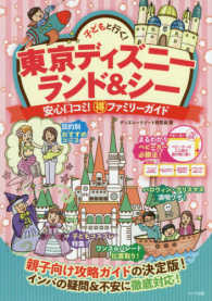 子どもと行く！東京ディズニーランド＆シー - 安心口コミ！○得ファミリーガイド