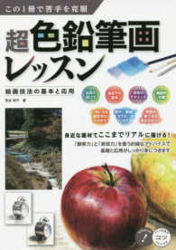 この１冊で苦手を克服超色鉛筆画レッスン - 絵画技法の基本と応用 コツがわかる本