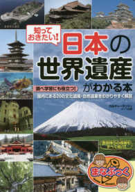 知っておきたい！日本の「世界遺産」がわかる本 まなぶっく