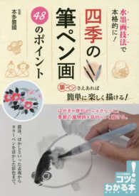 コツがわかる本<br> 水墨画技法で本格的に！四季の筆ペン画　４８のポイント