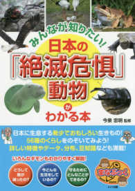 みんなが知りたい！日本の「絶滅危惧」動物がわかる本 まなぶっく