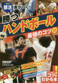 部活で差がつく！勝つハンドボール最強のコツ５０ コツがわかる本　ＳＴＥＰ　ＵＰ！