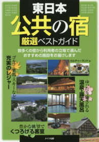 東日本「公共の宿」厳選ベストガイド